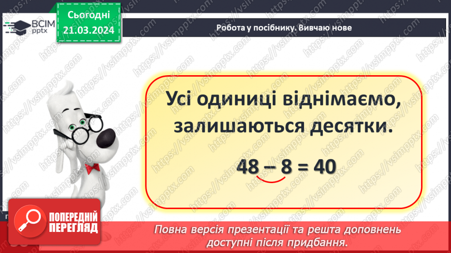 №112 - Віднімання виду 48 - 8,48 – 40.11 №112 - Віднімання виду 48 - 8,48 – 40.11