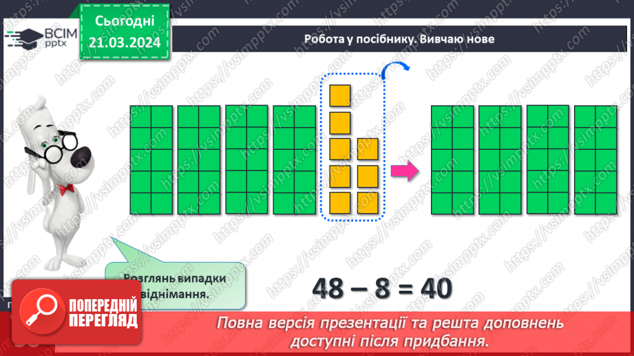 №112 - Віднімання виду 48 - 8,48 – 40.10 №112 - Віднімання виду 48 - 8,48 – 40.10