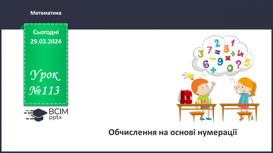 №113 - Обчислення на основі нумерації.0 №113 - Обчислення на основі нумерації.0