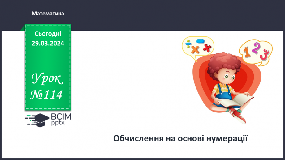 №114 - Обчислення на основі нумерації.0 №114 - Обчислення на основі нумерації.0