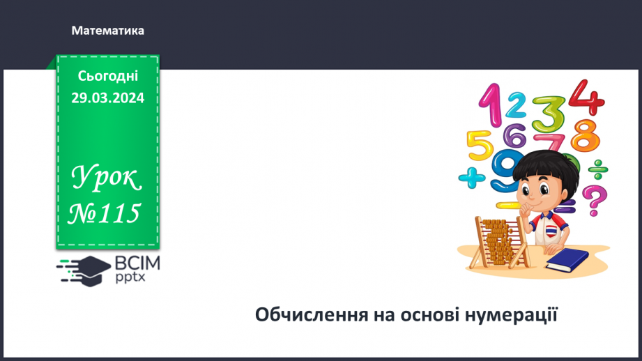№115 - Обчислення на основі нумерації.0 №115 - Обчислення на основі нумерації.0