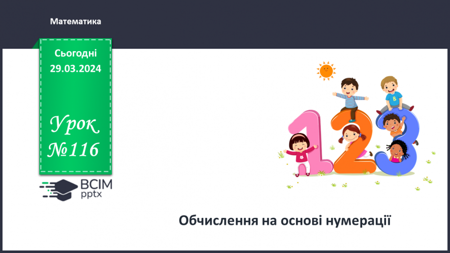 №116 - Обчислення на основі нумерації.0 №116 - Обчислення на основі нумерації.0