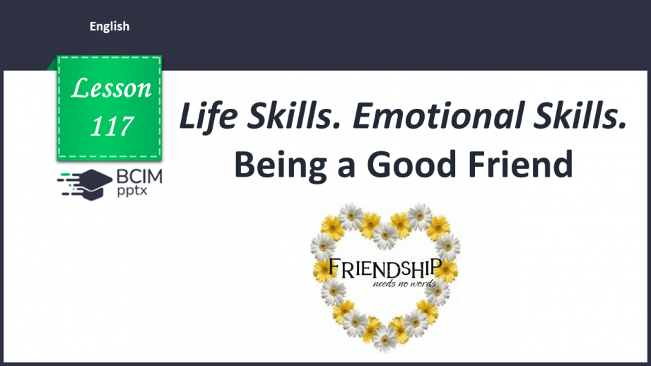 №117 - Справжня дружба0 №117 - Справжня дружба0