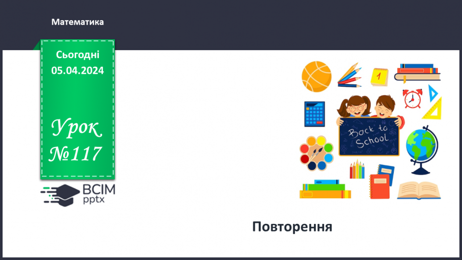 №117 - Повторення вивченого.0 №117 - Повторення вивченого.0