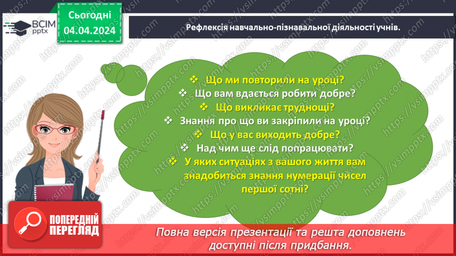 №120 - Узагальнюємо розуміння нумерації чисел першої сотні25 №120 - Узагальнюємо розуміння нумерації чисел першої сотні25