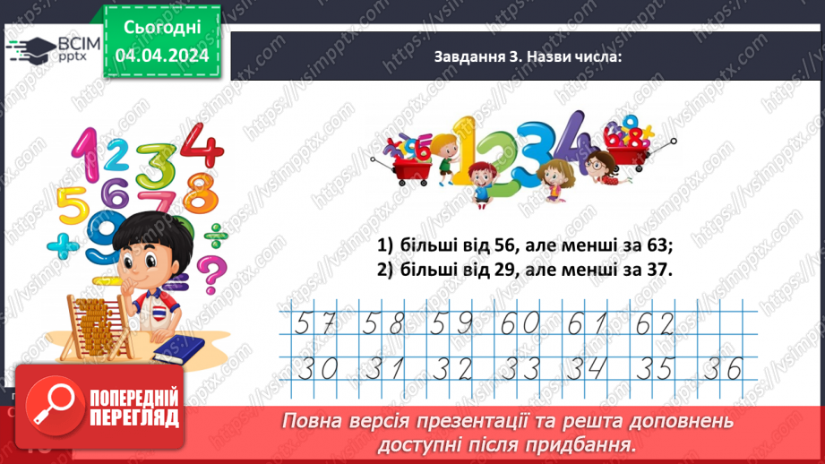 №120 - Узагальнюємо розуміння нумерації чисел першої сотні13 №120 - Узагальнюємо розуміння нумерації чисел першої сотні13