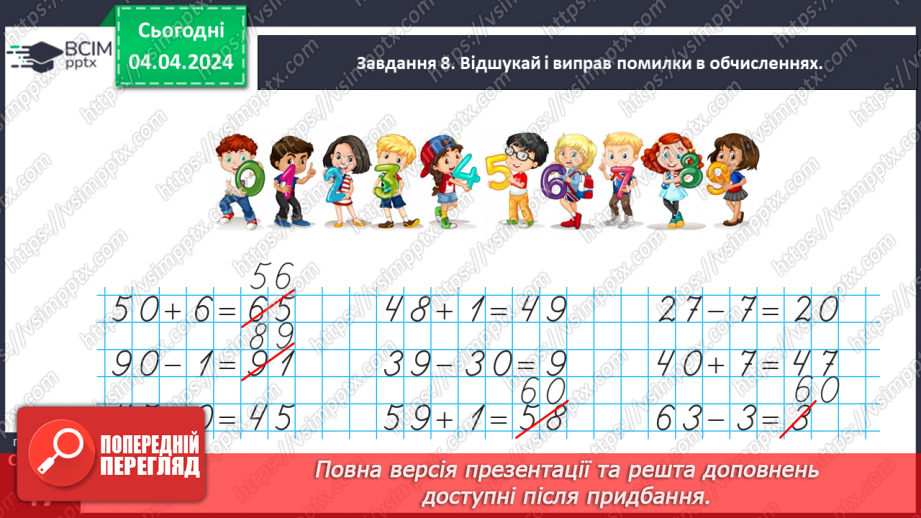 №120 - Узагальнюємо розуміння нумерації чисел першої сотні19 №120 - Узагальнюємо розуміння нумерації чисел першої сотні19