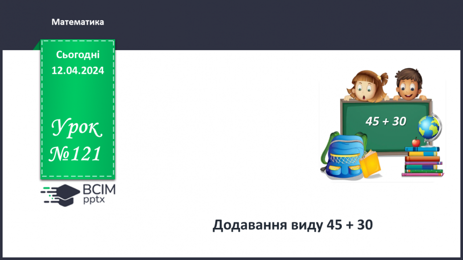№121 - Додавання виду 45 + ЗО.0 №121 - Додавання виду 45 + ЗО.0