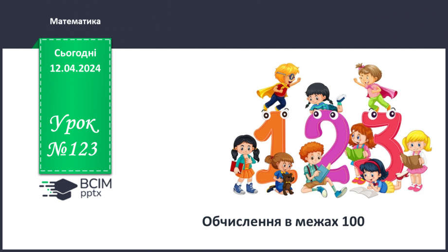 №123 - Обчислення в межах 100.0 №123 - Обчислення в межах 100.0