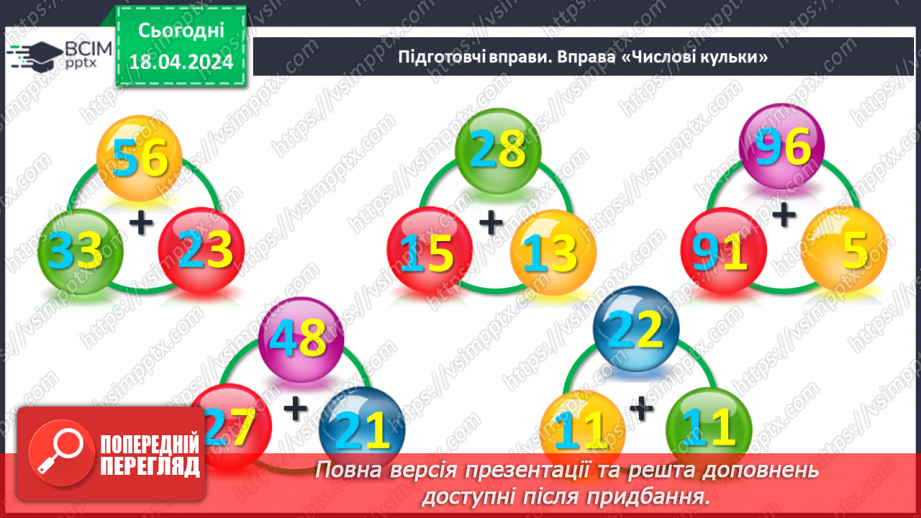 №125 - Додавання двоцифрових чисел.3
