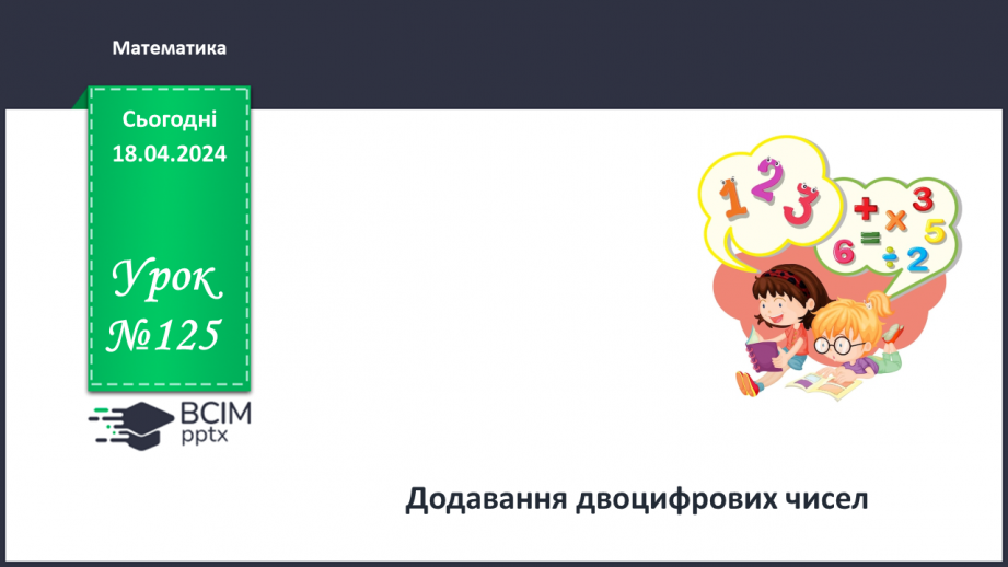 №125 - Додавання двоцифрових чисел.0