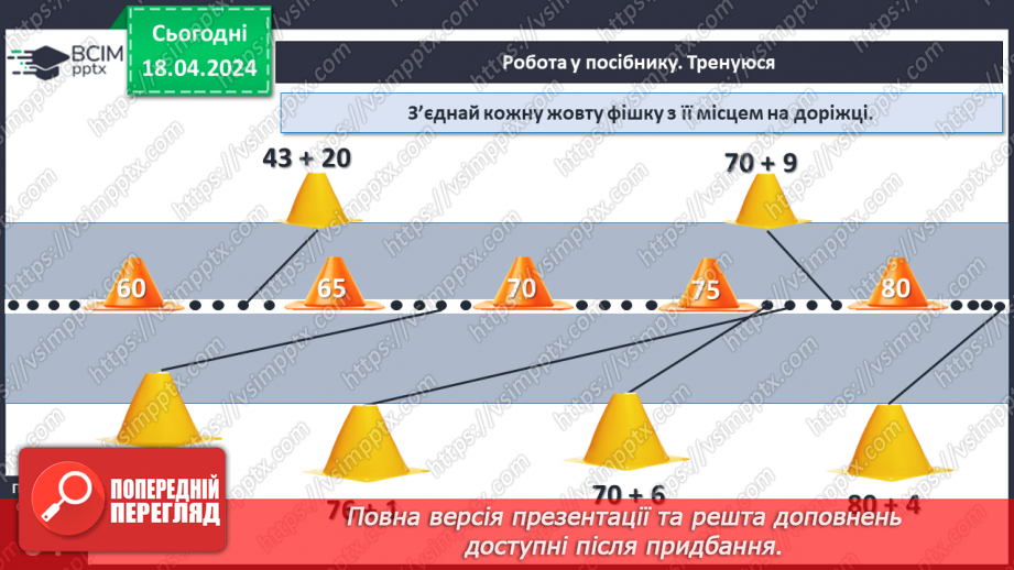 №125 - Додавання двоцифрових чисел.18