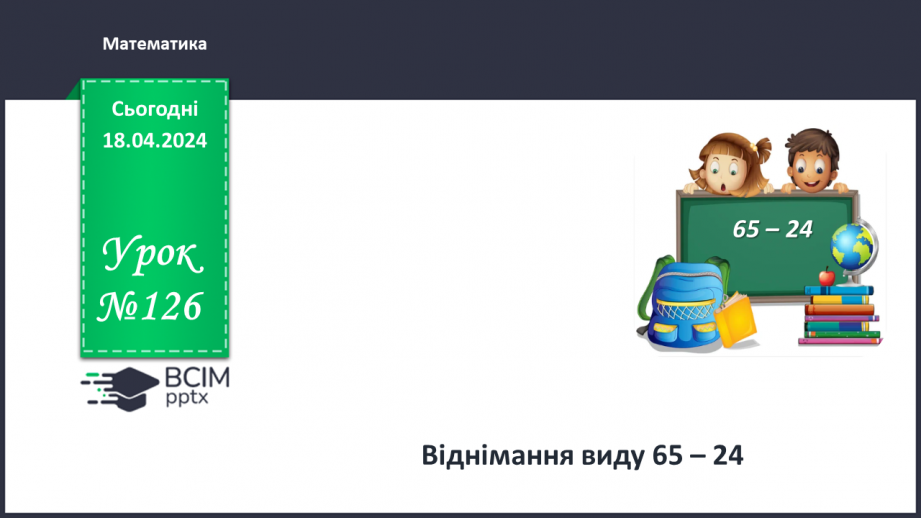 №126 - Віднімання виду 65 – 24.0 №126 - Віднімання виду 65 – 24.0