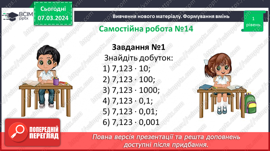 №127 - Розв’язування вправ і задач на множення десяткових дробів. Самостійна робота № 148