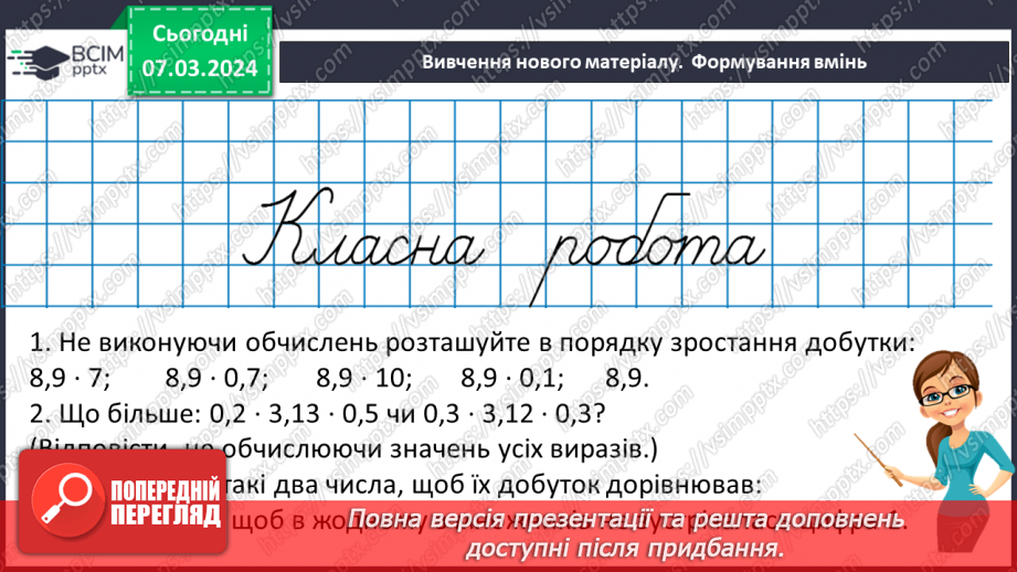 №127 - Розв’язування вправ і задач на множення десяткових дробів. Самостійна робота № 147
