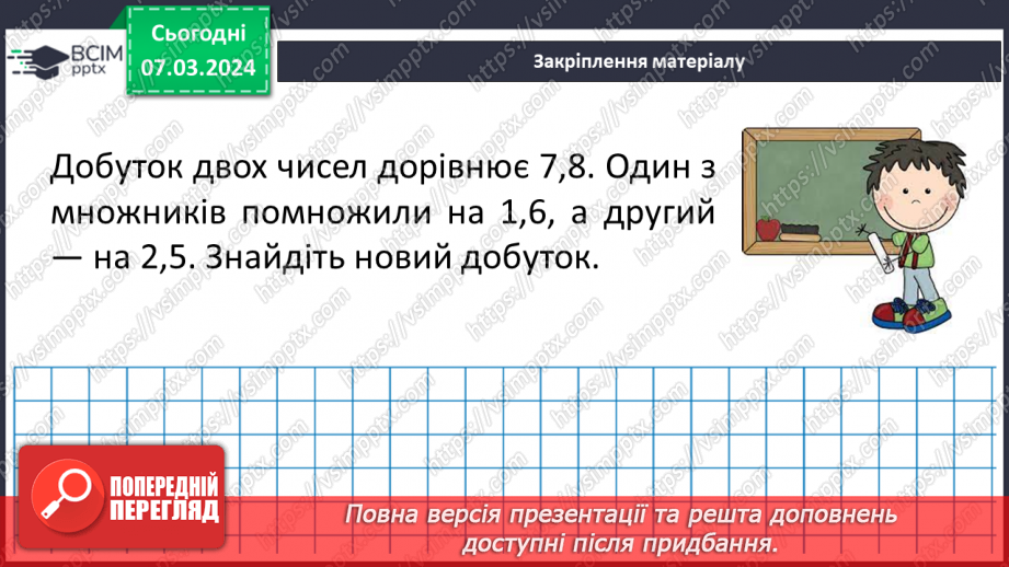 №127 - Розв’язування вправ і задач на множення десяткових дробів. Самостійна робота № 1417