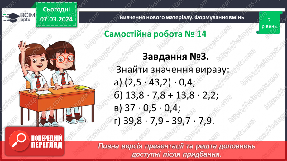 №127 - Розв’язування вправ і задач на множення десяткових дробів. Самостійна робота № 1410