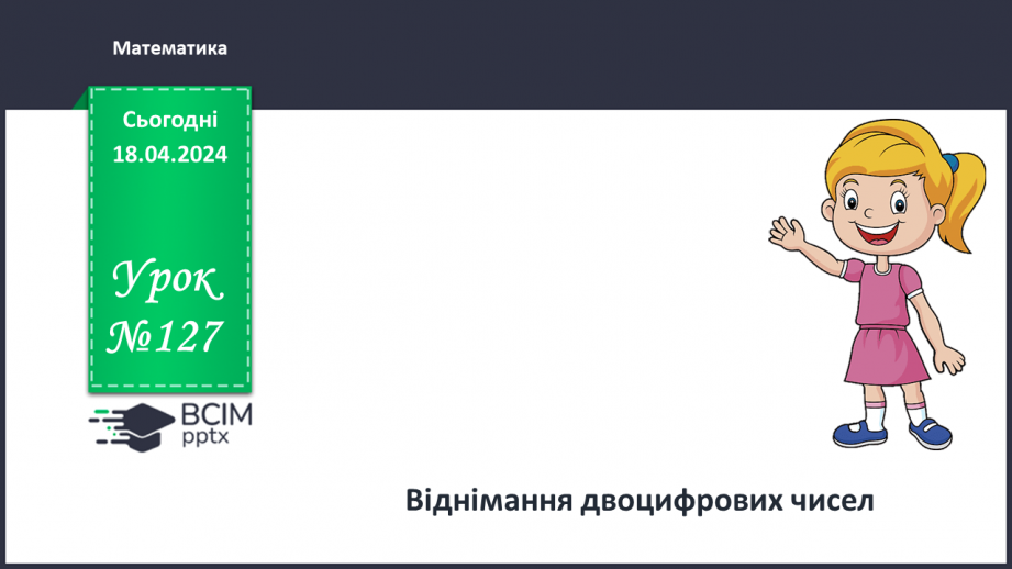 №127 - Віднімання двоцифрових чисел.0 №127 - Віднімання двоцифрових чисел.0