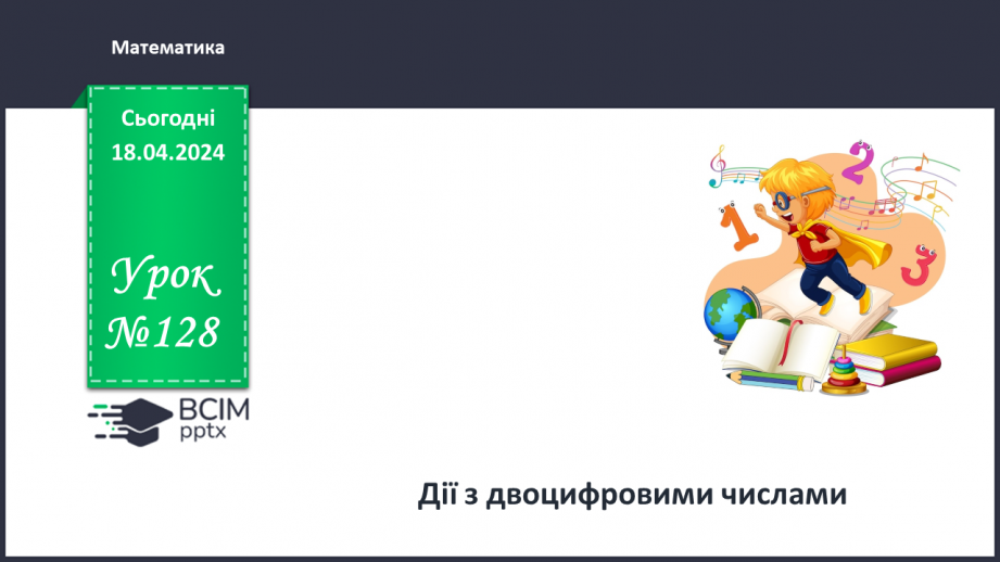 №128 - Дії над двоцифровим числами.0 №128 - Дії над двоцифровим числами.0
