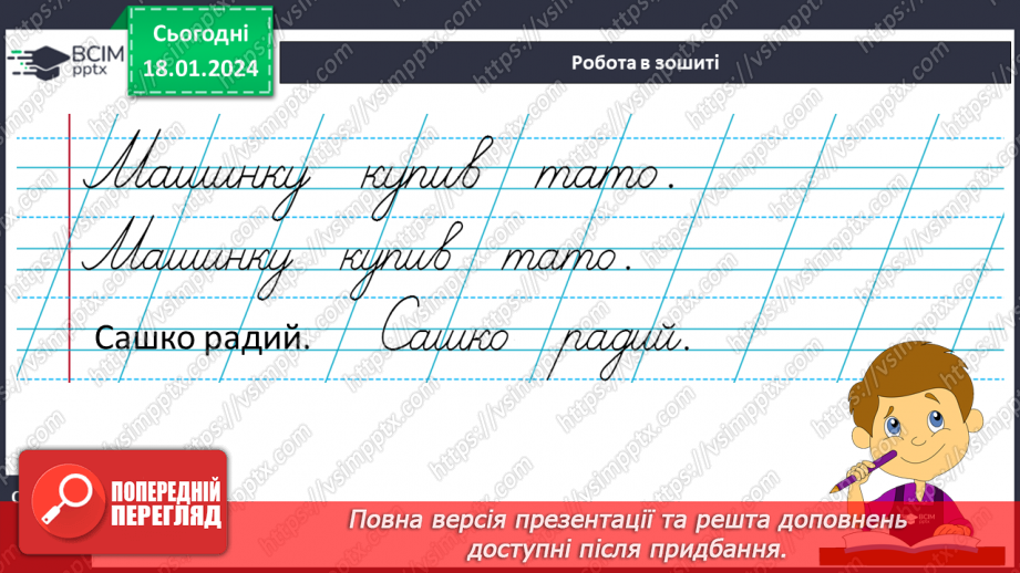 №128 - Написання малої букви ш, складів, слів і речень з вивченими буквами. Списування друкованого речення19 №128 - Написання малої букви ш, складів, слів і речень з вивченими буквами. Списування друкованого речення19