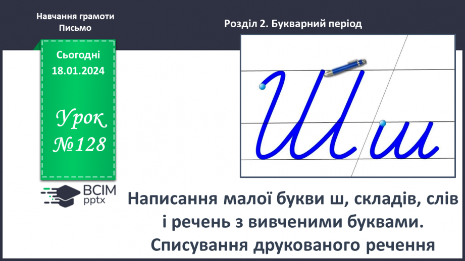 №128 - Написання малої букви ш, складів, слів і речень з вивченими буквами. Списування друкованого речення0 №128 - Написання малої букви ш, складів, слів і речень з вивченими буквами. Списування друкованого речення0
