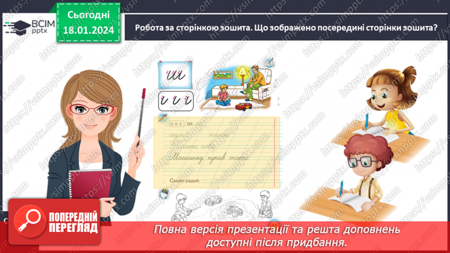 №128 - Написання малої букви ш, складів, слів і речень з вивченими буквами. Списування друкованого речення17 №128 - Написання малої букви ш, складів, слів і речень з вивченими буквами. Списування друкованого речення17