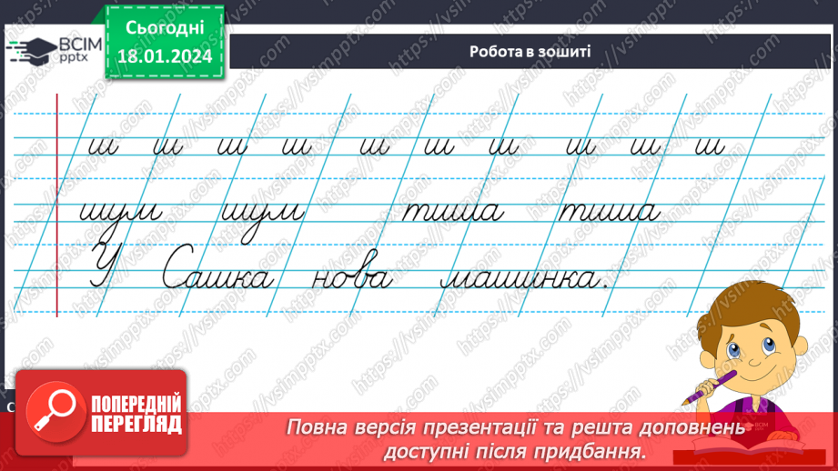 №128 - Написання малої букви ш, складів, слів і речень з вивченими буквами. Списування друкованого речення18 №128 - Написання малої букви ш, складів, слів і речень з вивченими буквами. Списування друкованого речення18