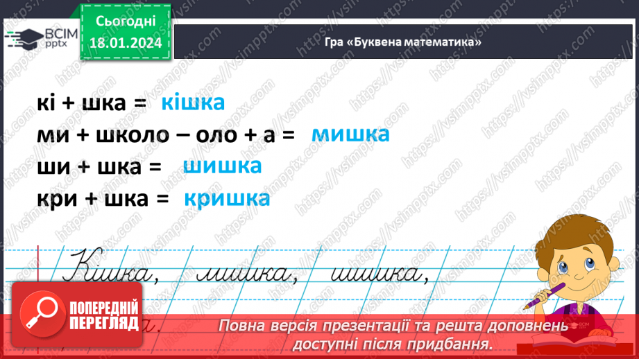 №128 - Написання малої букви ш, складів, слів і речень з вивченими буквами. Списування друкованого речення24 №128 - Написання малої букви ш, складів, слів і речень з вивченими буквами. Списування друкованого речення24
