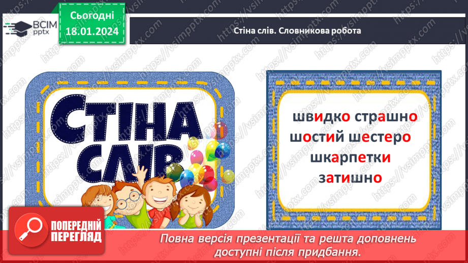 №129 - Велика буква Ш. Читання слів, речень і тексту з вивченими літерами12 №129 - Велика буква Ш. Читання слів, речень і тексту з вивченими літерами12