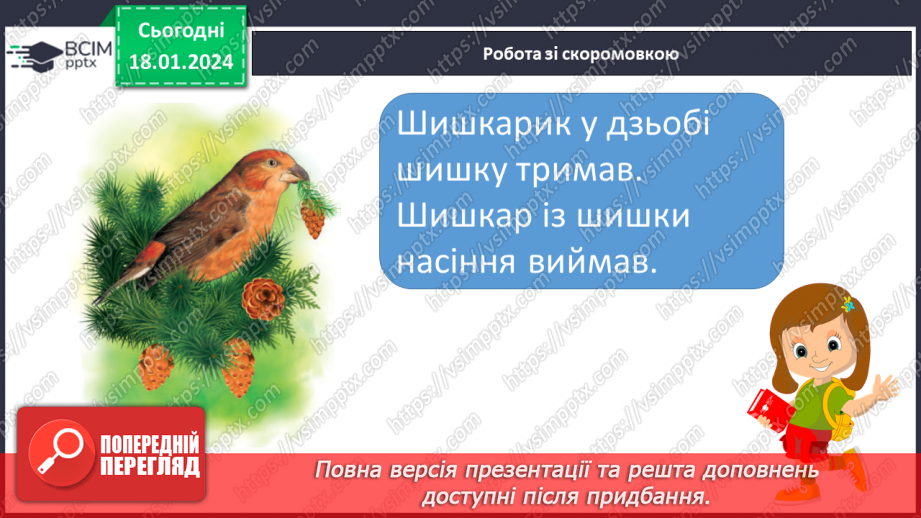 №129 - Велика буква Ш. Читання слів, речень і тексту з вивченими літерами9 №129 - Велика буква Ш. Читання слів, речень і тексту з вивченими літерами9