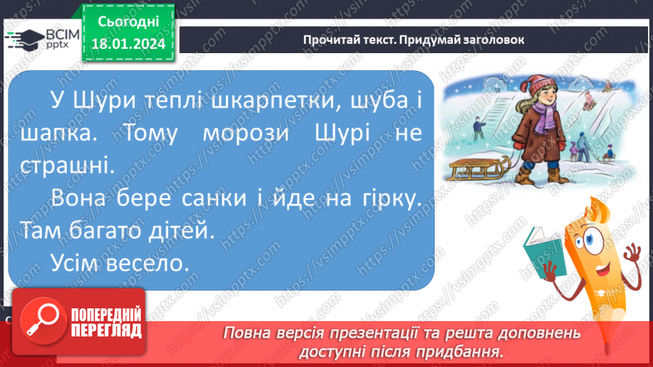 №129 - Велика буква Ш. Читання слів, речень і тексту з вивченими літерами16 №129 - Велика буква Ш. Читання слів, речень і тексту з вивченими літерами16