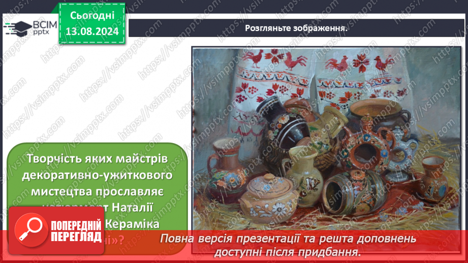 №13 - Мистецтво у звичайних речах6 №13 - Мистецтво у звичайних речах6