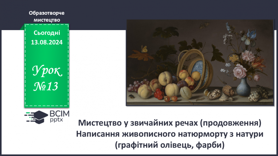 №13 - Мистецтво у звичайних речах0 №13 - Мистецтво у звичайних речах0