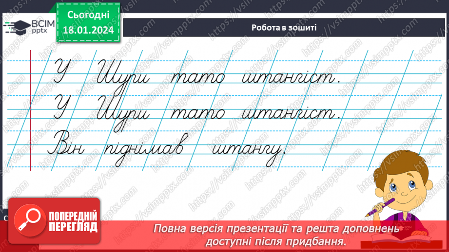 №130 - Написання великої букви Ш. Письмо складів, слів і речень з вивченими буквами. Списування друкованого речення14 №130 - Написання великої букви Ш. Письмо складів, слів і речень з вивченими буквами. Списування друкованого речення14