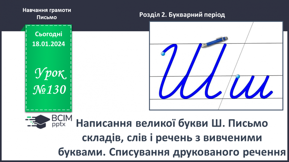 №130 - Написання великої букви Ш. Письмо складів, слів і речень з вивченими буквами. Списування друкованого речення0 №130 - Написання великої букви Ш. Письмо складів, слів і речень з вивченими буквами. Списування друкованого речення0