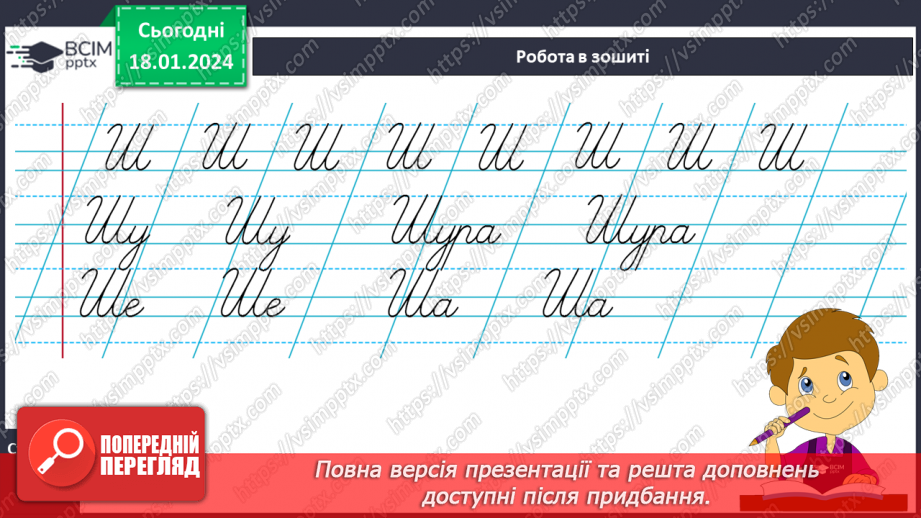 №130 - Написання великої букви Ш. Письмо складів, слів і речень з вивченими буквами. Списування друкованого речення13 №130 - Написання великої букви Ш. Письмо складів, слів і речень з вивченими буквами. Списування друкованого речення13
