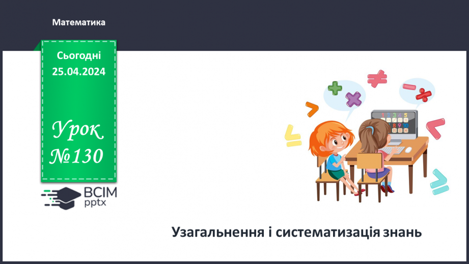 №130 - Узагальнення і систематизація знань.0 №130 - Узагальнення і систематизація знань.0