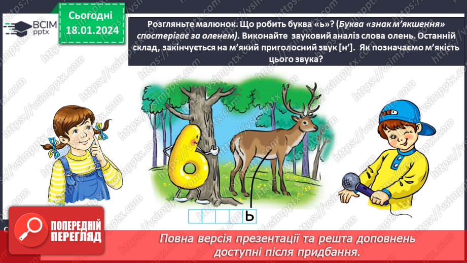 №131 - Буква ь (знак м’якшення). Читання слів, речень і тексту з вивченими літерами15 №131 - Буква ь (знак м’якшення). Читання слів, речень і тексту з вивченими літерами15