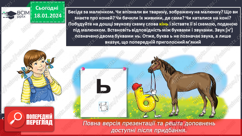 №131 - Буква ь (знак м’якшення). Читання слів, речень і тексту з вивченими літерами11 №131 - Буква ь (знак м’якшення). Читання слів, речень і тексту з вивченими літерами11