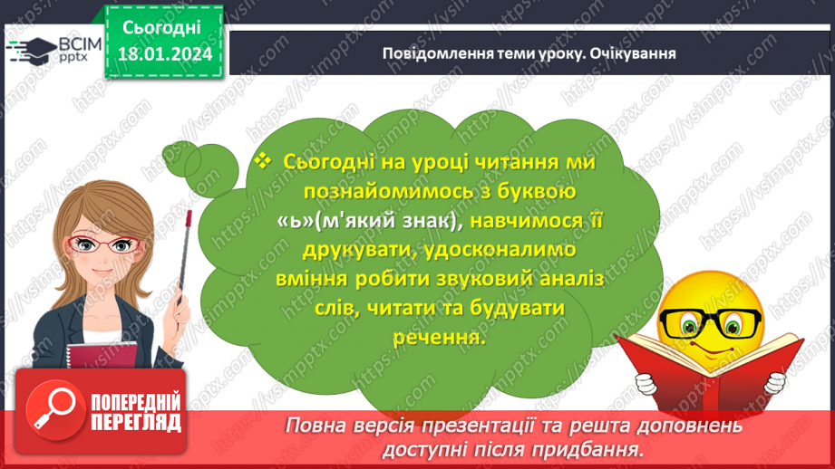 №131 - Буква ь (знак м’якшення). Читання слів, речень і тексту з вивченими літерами8 №131 - Буква ь (знак м’якшення). Читання слів, речень і тексту з вивченими літерами8