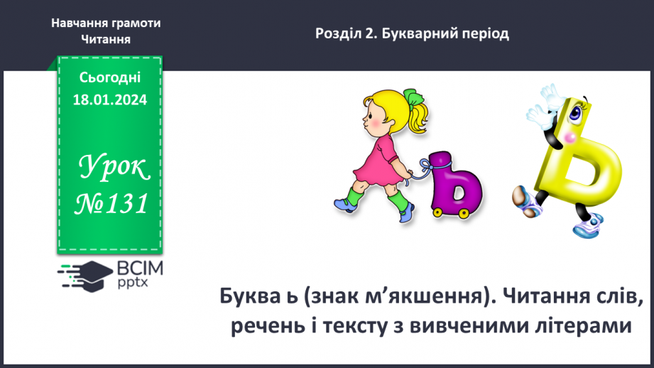 №131 - Буква ь (знак м’якшення). Читання слів, речень і тексту з вивченими літерами0 №131 - Буква ь (знак м’якшення). Читання слів, речень і тексту з вивченими літерами0