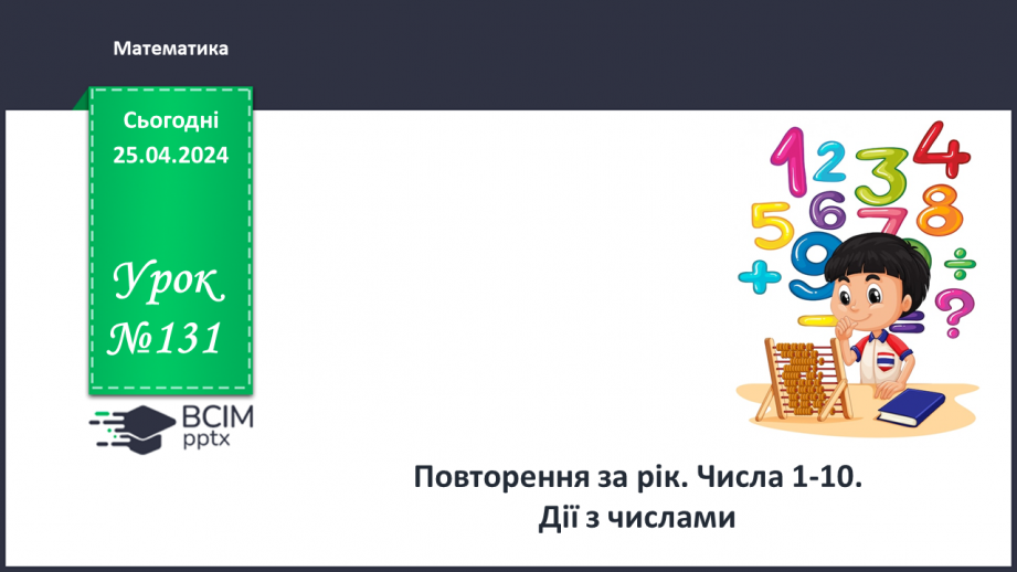 №131 - Числа 1 – 10. Дії з числами.0 №131 - Числа 1 – 10. Дії з числами.0