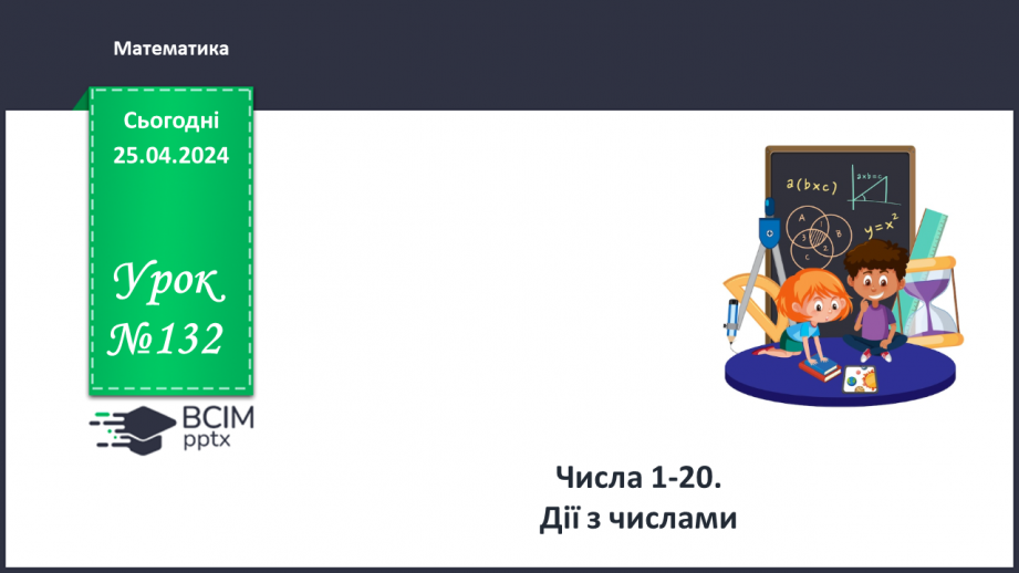 №132 - Числа 1 – 20. Дії з числами.0 №132 - Числа 1 – 20. Дії з числами.0