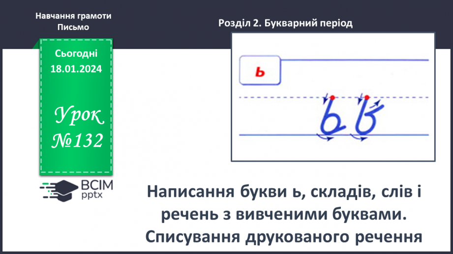 №132 - Написання букви ь, складів, слів і речень з вивченими буквами. Списування друкованого речення0 №132 - Написання букви ь, складів, слів і речень з вивченими буквами. Списування друкованого речення0