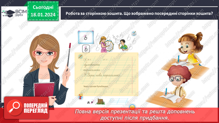 №132 - Написання букви ь, складів, слів і речень з вивченими буквами. Списування друкованого речення12 №132 - Написання букви ь, складів, слів і речень з вивченими буквами. Списування друкованого речення12