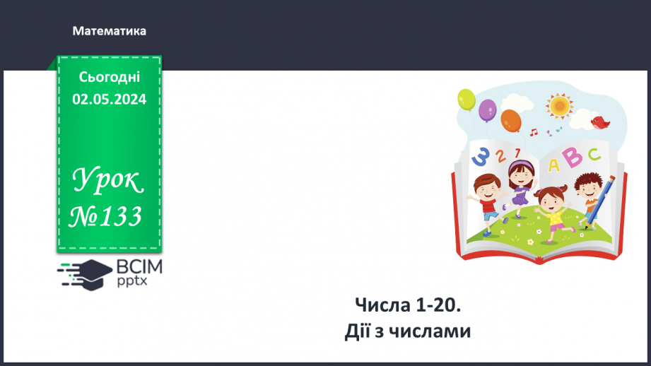 №133 - Числа 1 – 20. Дії з числами.0 №133 - Числа 1 – 20. Дії з числами.0
