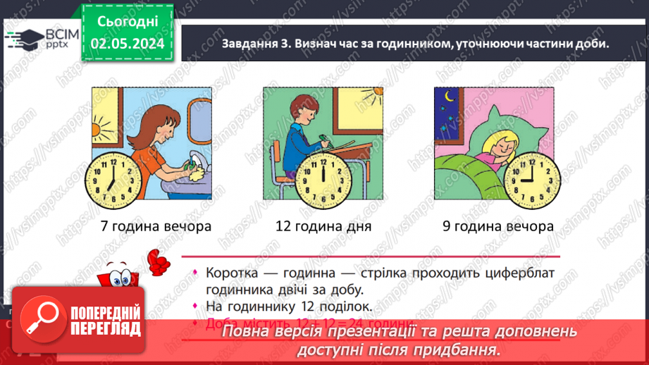 №133 - Дізнаємось про тривалість доби14 №133 - Дізнаємось про тривалість доби14