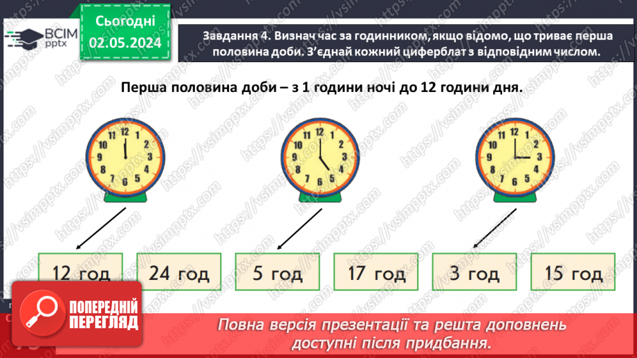 №133 - Дізнаємось про тривалість доби16 №133 - Дізнаємось про тривалість доби16