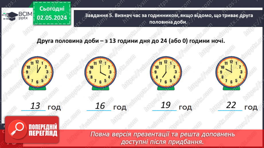 №133 - Дізнаємось про тривалість доби17 №133 - Дізнаємось про тривалість доби17