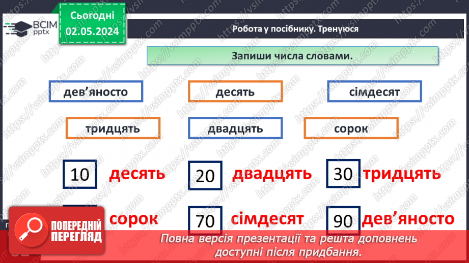 №134 - Числа 1 – 100. Дії з числами.12 №134 - Числа 1 – 100. Дії з числами.12